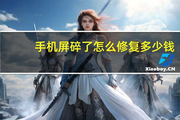 手机屏碎了怎么修复多少钱（手机屏碎了怎么修复）