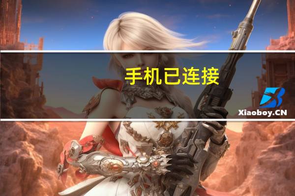 手机已连接(不可上网)怎么解决OPPO（手机已连接(不可上网)）