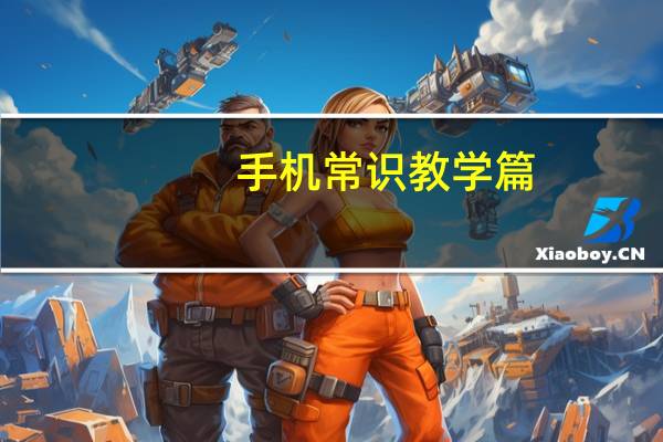手机常识教学篇:ios14app资源库怎么关闭