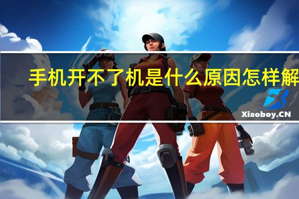 手机开不了机是什么原因怎样解决（手机开不了机是什么原因）