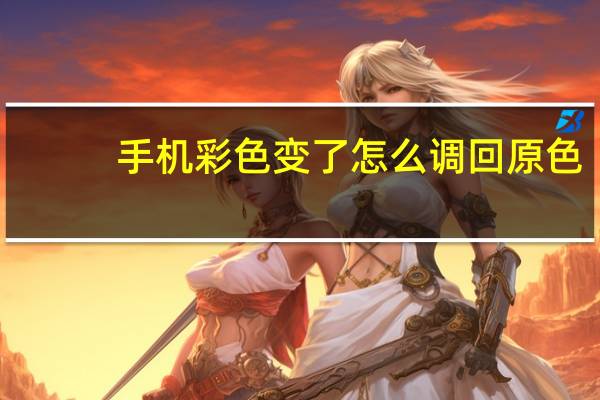 手机彩色变了怎么调回原色（手机彩票）