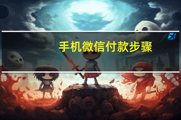 手机微信付款步骤（手机微信付款怎么付）