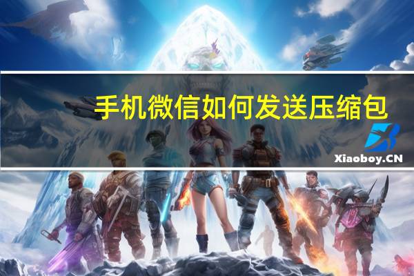 手机微信如何发送压缩包（手机微信如何发朋友圈）