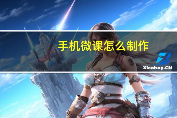 手机微课怎么制作