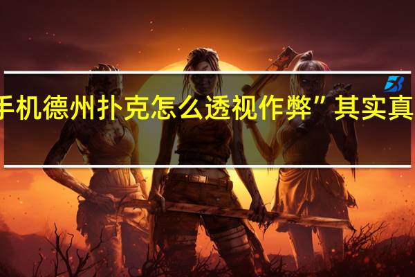 手机德州扑克怎么透视作弊”其实真的有挂