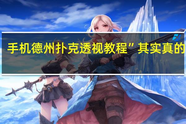 手机德州扑克透视教程”其实真的有挂