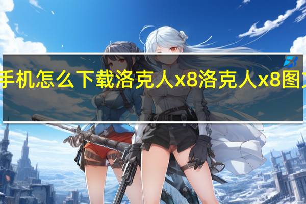 手机怎么下载洛克人x8 洛克人x8图文攻略