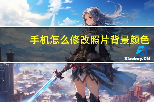 手机怎么修改照片背景颜色（怎么修改照片背景颜色）