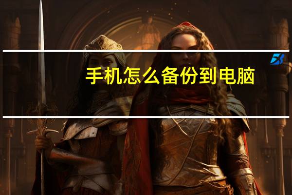 手机怎么备份到电脑（手机资料备份到电脑）