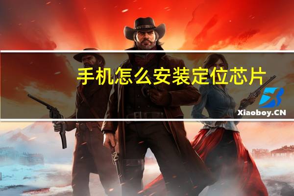 手机怎么安装定位芯片