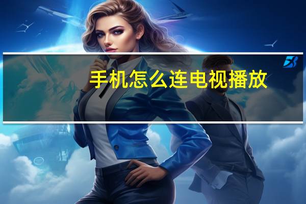 手机怎么连电视播放（手机怎么连电视）