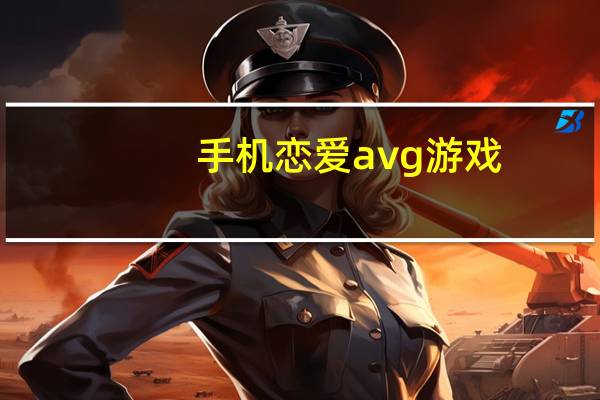 手机恋爱avg游戏（你所期望的永远-AGE制作的18禁PC多重恋爱冒险游戏简介）