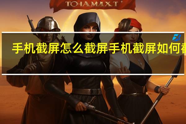 手机截屏怎么截屏 手机截屏如何截屏