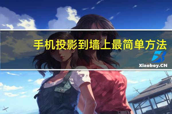 手机投影到墙上最简单方法（手机投影）