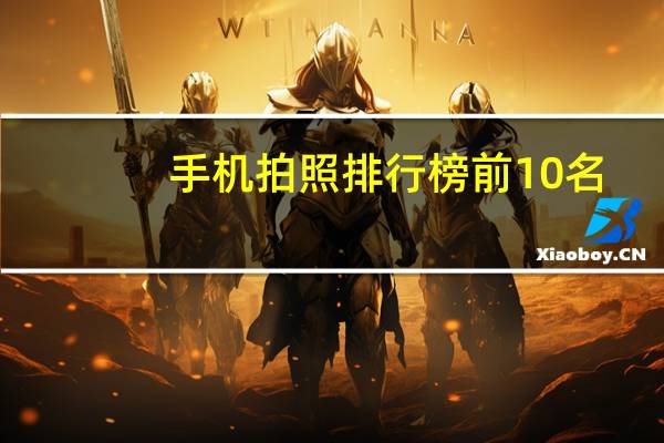 手机拍照排行榜前10名