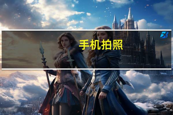 手机拍照，你拍摄什么时使用“专业模式”