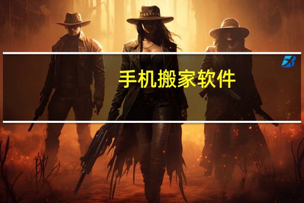 手机搬家软件（手机搬家软件）