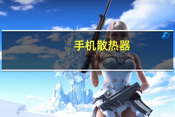 手机散热器（笔记本用散热器好吗）
