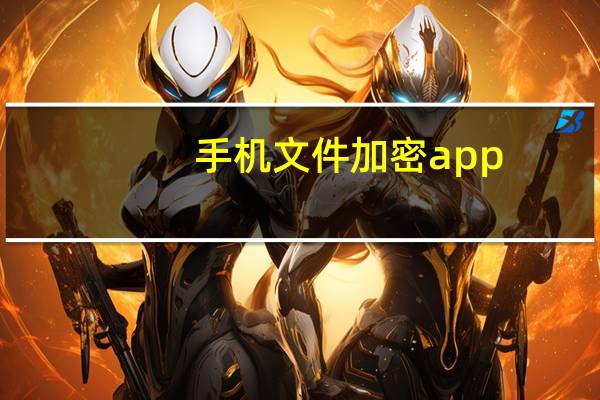 手机文件加密app（手机文件加密）