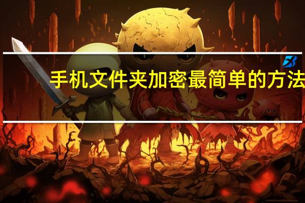 手机文件夹加密最简单的方法（手机文件夹加密）