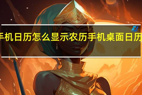 手机日历怎么显示农历 手机桌面日历带农历