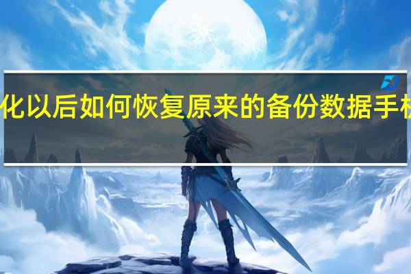手机格式化以后如何恢复原来的备份数据 手机碎屏备份数据