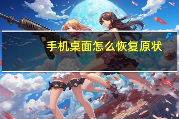 手机桌面怎么恢复原状