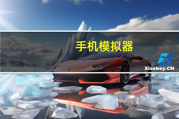 手机模拟器（手机lgp880）