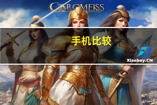 手机比较:三星银河S23与华硕ZenFone 9