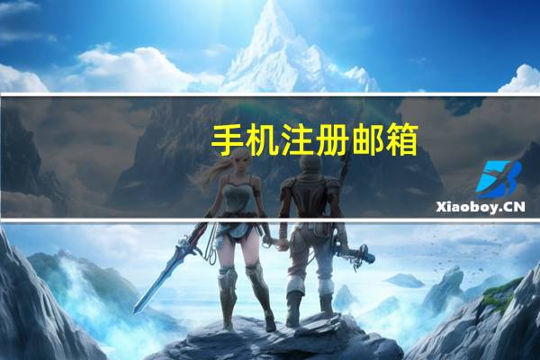 手机注册邮箱（手机注册）