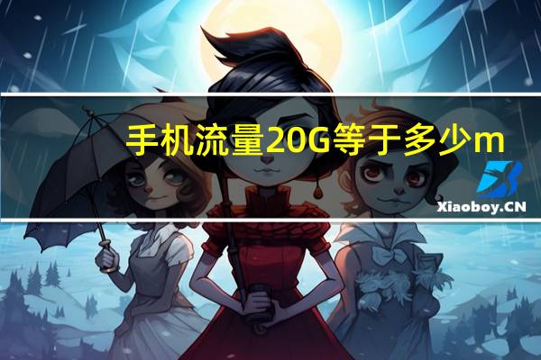 手机流量20G等于多少m