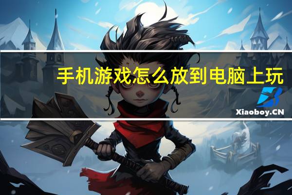 手机游戏怎么放到电脑上玩（怎样下载游戏到手机上）
