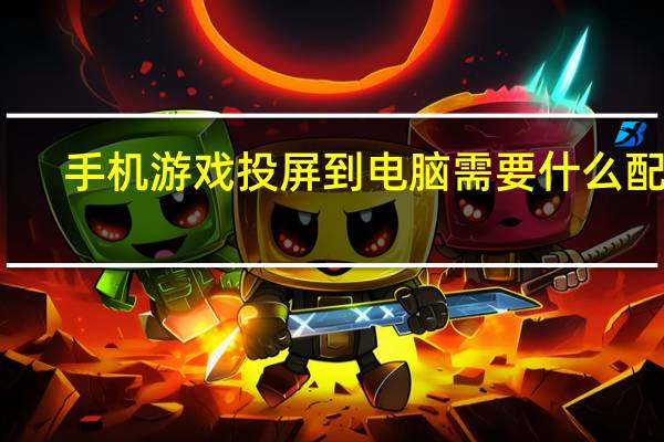 手机游戏投屏到电脑需要什么配置（手机游戏投屏到电脑）