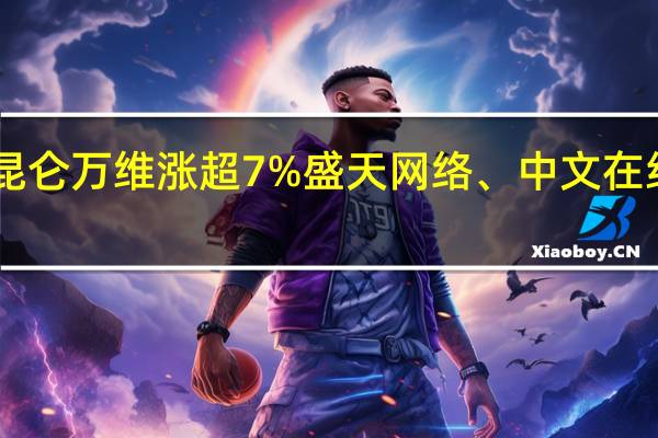 手机游戏板块午后活跃昆仑万维涨超7%盛天网络、中文在线、姚记科技、ST鼎龙等跟涨