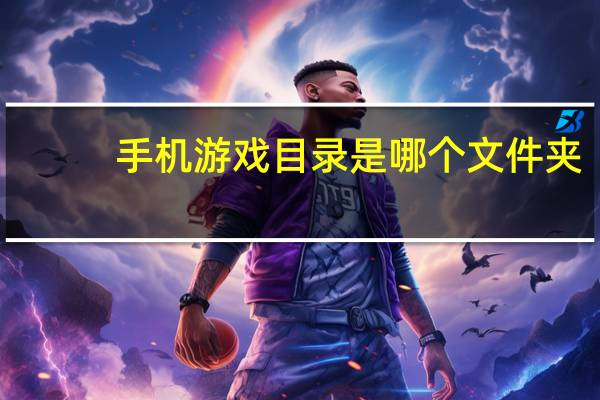 手机游戏目录是哪个文件夹（游戏目录是哪个文件夹）
