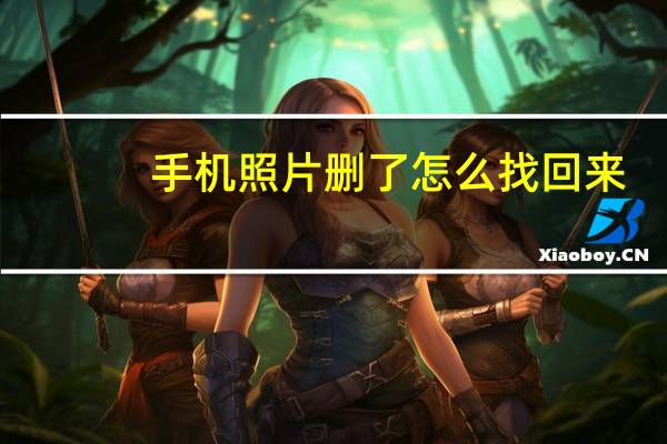 手机照片删了怎么找回来?（手机照片删了如何恢复）