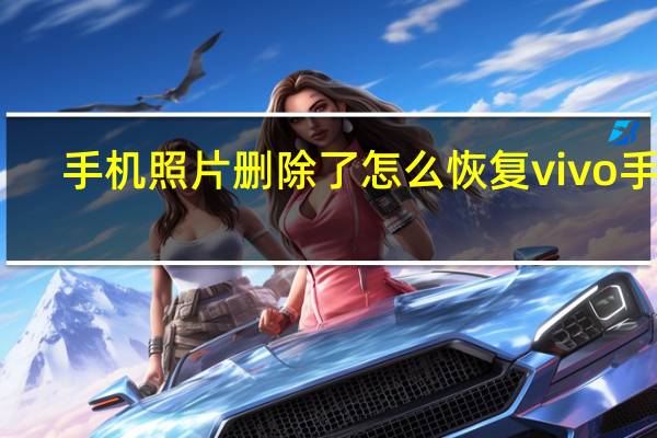 手机照片删除了怎么恢复vivo手机（手机照片删除了怎么恢复免费）