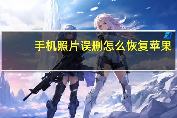 手机照片误删怎么恢复苹果（手机照片误删怎么恢复）