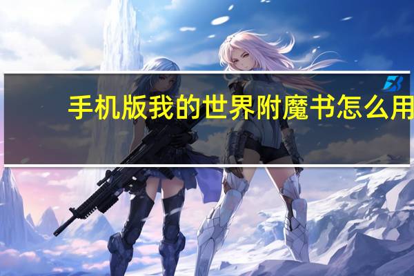 手机版我的世界附魔书怎么用（我的世界附魔书怎么用）