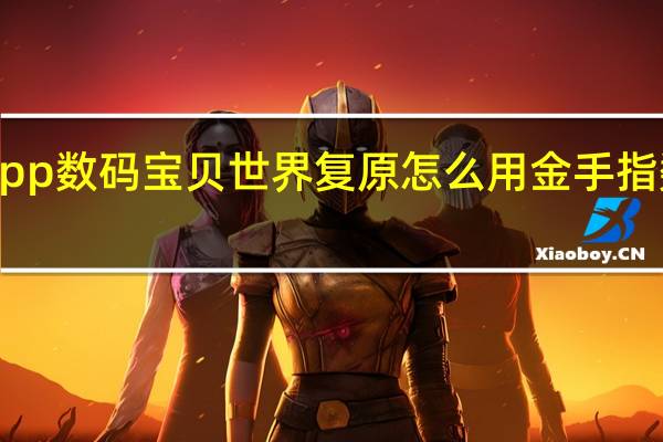 手机版ppsspp数码宝贝世界复原怎么用金手指 数码宝贝世界复原