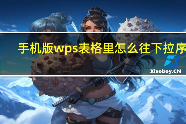 手机版wps表格里怎么往下拉序号（手机wps表格序号下拉递增）