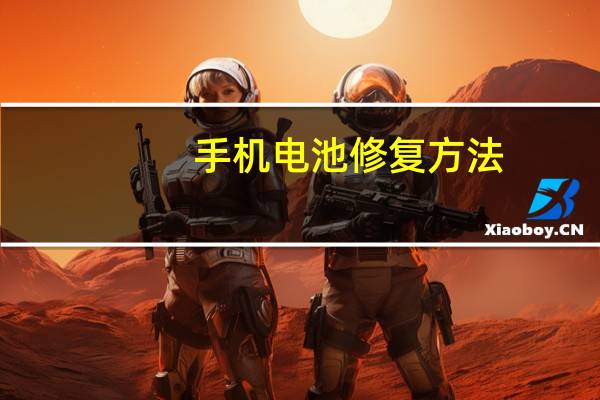 手机电池修复方法（手机电池修复）