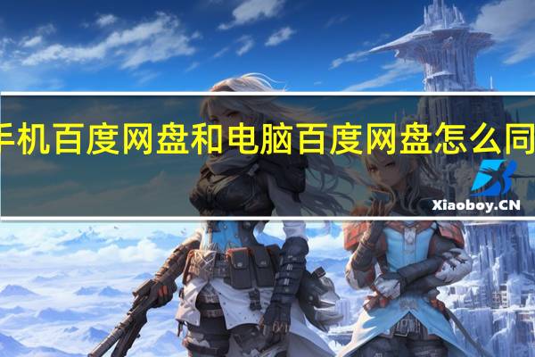 手机百度网盘和电脑百度网盘怎么同步播放（手机百度网盘和电脑百度网盘怎么同步）