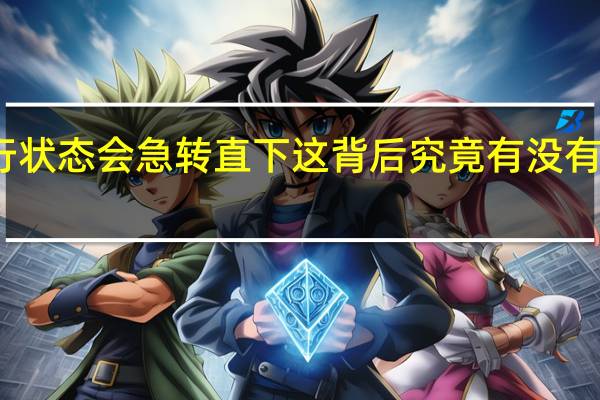 手机的运行状态会急转直下这背后究竟有没有手机厂商的猫腻