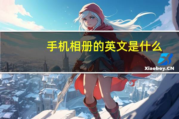 手机相册的英文是什么