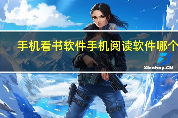 手机看书软件 手机阅读软件哪个好