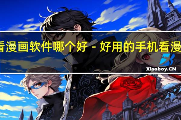 手机看漫画软件哪个好－好用的手机看漫画APP推荐