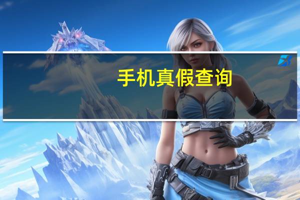 手机真假查询（手机真假）
