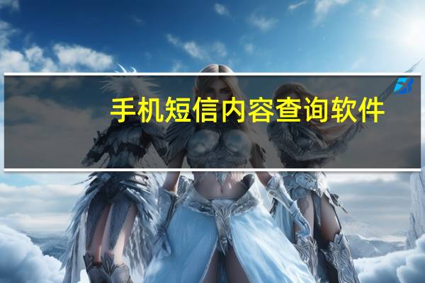 手机短信内容查询软件（手机短信内容查询）