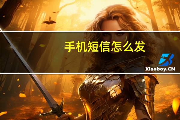 手机短信怎么发（手机短信）